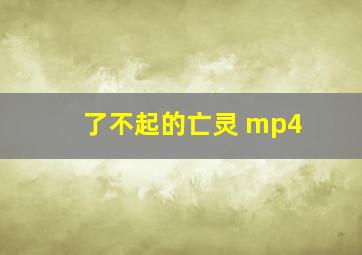 了不起的亡灵 mp4